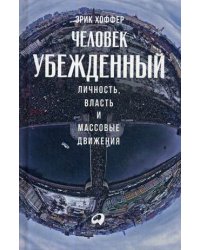Человек убежденный: Личность, власть и массовые движения 