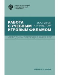 Работа с учебным игровым фильмом. Методика преподавания РКИ. Учебное пособие