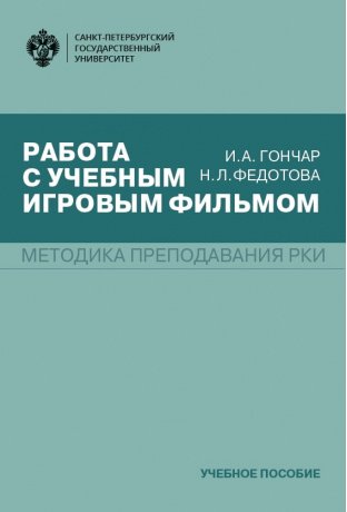 Работа с учебным игровым фильмом. Методика преподавания РКИ. Учебное пособие