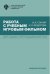 Работа с учебным игровым фильмом. Методика преподавания РКИ. Учебное пособие