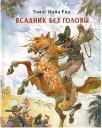 Всадник без головы 