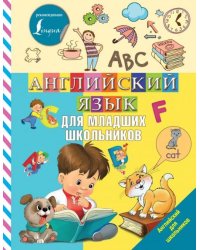 Английский язык для младших школьников