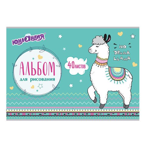 Альбом для рисования "Ламы", А4, 40 листов