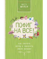Пофиг на все! Как сберечь нервы и покорить любую вершину