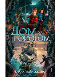 Дом за порогом