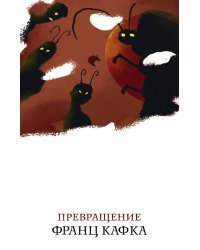 Превращение