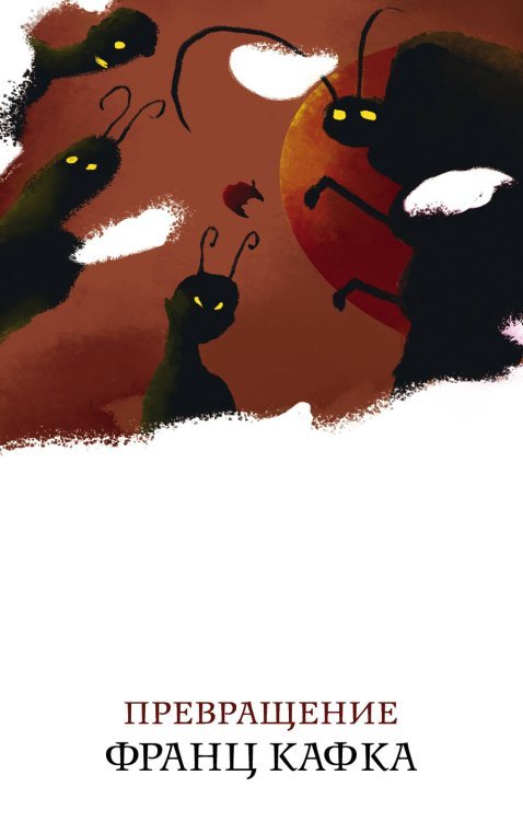 Белая птица Превращение