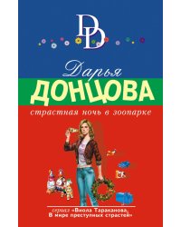 Страстная ночь в зоопарке