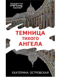 Темница тихого ангела
