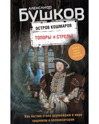 Топоры и стрелы