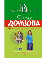 Шекспир курит в сторонке