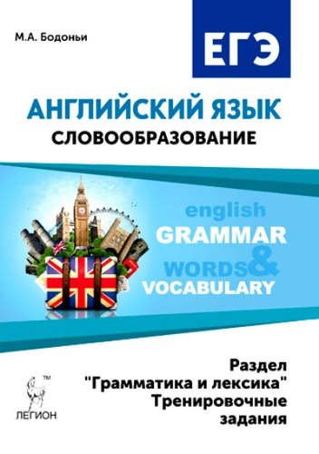 Английский язык. ЕГЭ. Словообразование. Раздел "Грамматика и лексика". Тренировочные задания