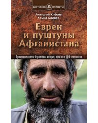 Евреи и пуштуны Афганистана. Пропавшие колена Израилевы. История, политика и ДНК-генеалогия