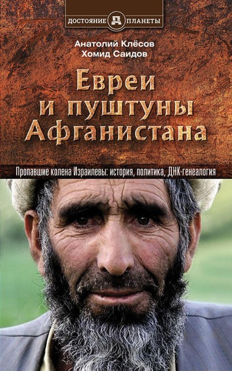 Евреи и пуштуны Афганистана. Пропавшие колена Израилевы. История, политика и ДНК-генеалогия