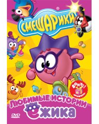 DVD. Смешарики. Любимые истории Ежика. Стандартная версия
