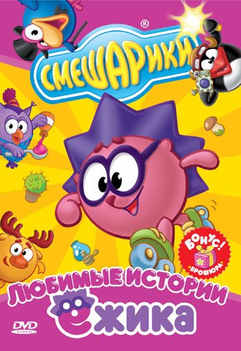 DVD. Смешарики. Любимые истории Ежика. Стандартная версия