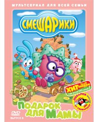 DVD. Смешарики. Выпуск 8. Подарок для мамы