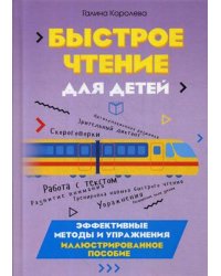 Быстрое чтение для детей. Эффективные методы и упражнения. Учебно-методическое пособие