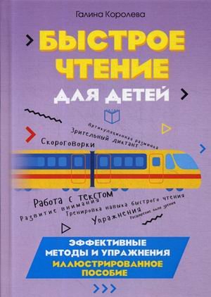 Быстрое чтение для детей. Эффективные методы и упражнения. Учебно-методическое пособие