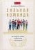Сильная команда. 50 секретов найма, управления и мотивации