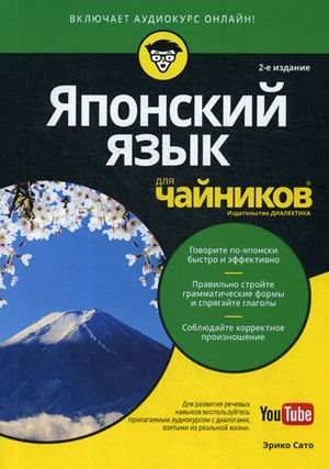 Японский язык для "чайников"