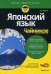 Японский язык для "чайников"