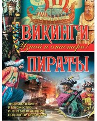 Викинги. Пираты
