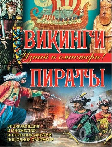 Викинги. Пираты