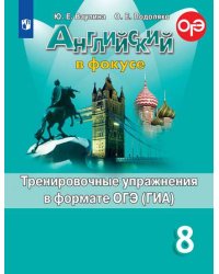 Английский язык. Английский в фокусе. Spotlight. 8 класс. Тренировочные задания в формате ОГЭ (ГИА)
