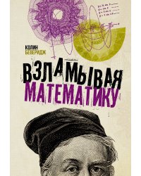 Взламывая математику