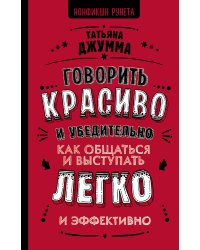 Говорить красиво и убедительно. Как общаться и выступать легко и эффективно