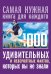 Обложка книги «1000 удивительных и невероятных фактов, которых вы не знали» — Кремер Л.В., ISBN 9785171159733