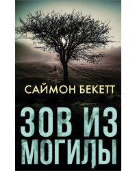 Зов из могилы