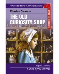 Лавка древностей. Upper-Intermediate
