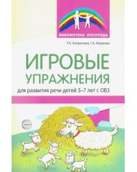 Игровые упражнения для развития речи детей 5-7 лет с ОВЗ