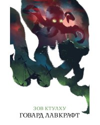 Зов Ктулху