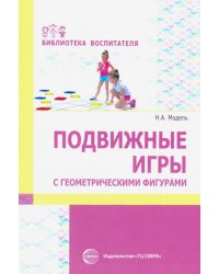 Подвижные игры с геометрическими фигурами