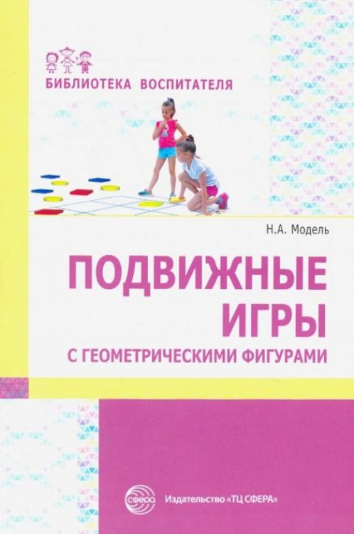 Подвижные игры с геометрическими фигурами