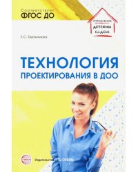 Технология проектирования в ДОО. ФГОС ДО