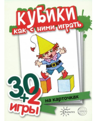 Кубики, как с ними играть. Комплект карточек (32 шт.)