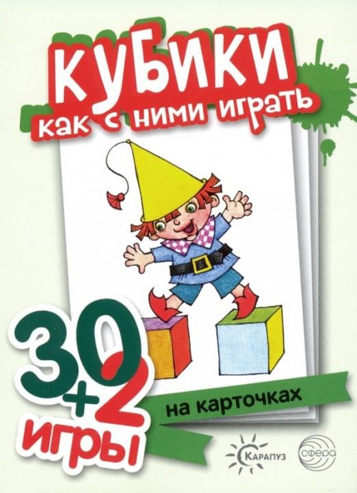 Кубики, как с ними играть. Комплект карточек (32 шт.)