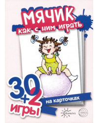 Мячик, как с ним играть. Комплект карточек (32 шт.)