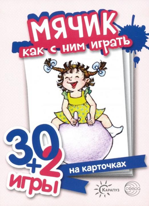 Мячик, как с ним играть. Комплект карточек (32 шт.)