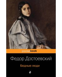 Бедные люди
