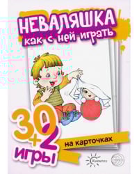 Неваляшка, как с ними играть. Комплект карточек (32 шт.)
