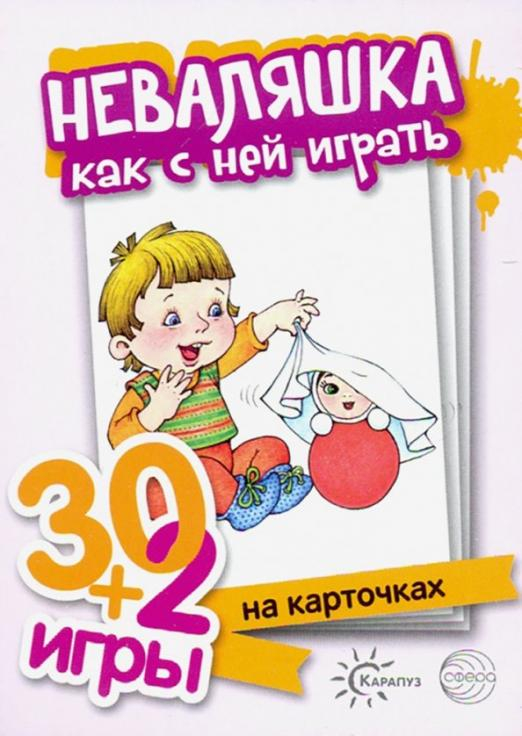Неваляшка, как с ними играть. Комплект карточек (32 шт.)