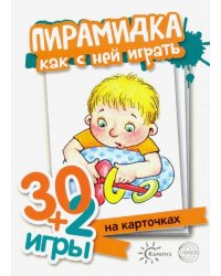 Пирамидка, как с ними играть. Комплект карточек (32 шт.)