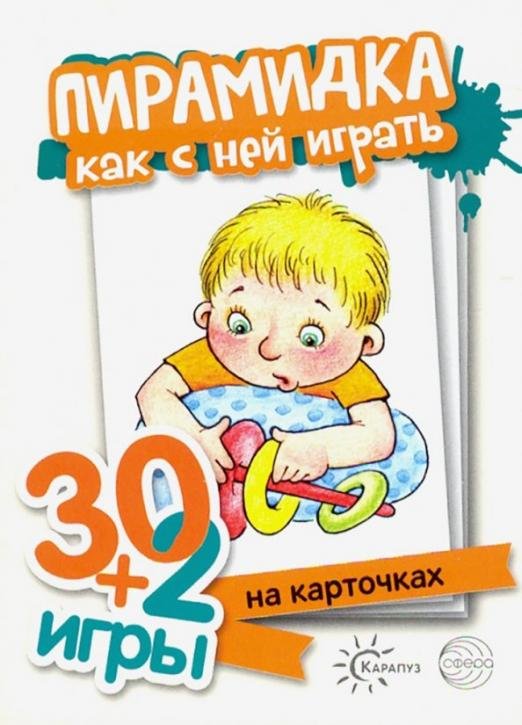 Пирамидка, как с ними играть. Комплект карточек (32 шт.)