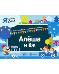 Я читаю сам. Алеша и еж