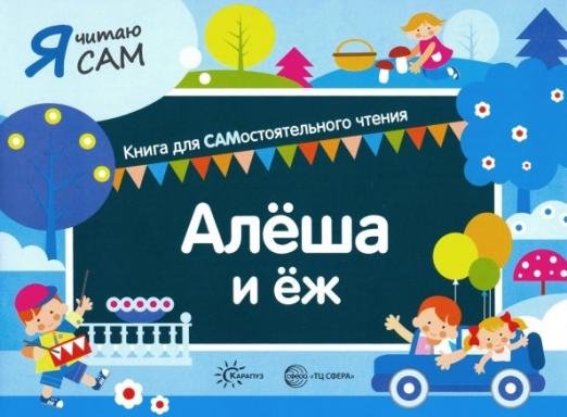 Я читаю сам. Алеша и еж